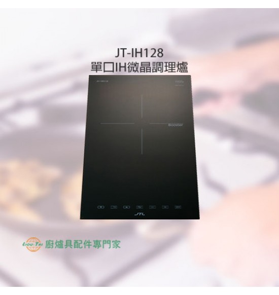 JT-IH128 單口IH微晶調理爐